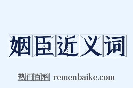 姻臣近义词是什么意思的图片